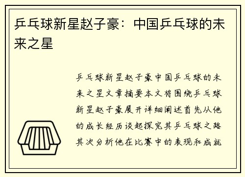 乒乓球新星赵子豪：中国乒乓球的未来之星