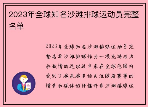 2023年全球知名沙滩排球运动员完整名单