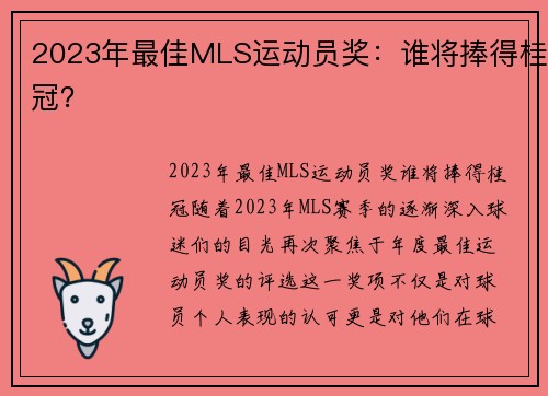 2023年最佳MLS运动员奖：谁将捧得桂冠？