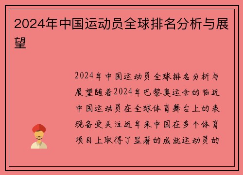 2024年中国运动员全球排名分析与展望