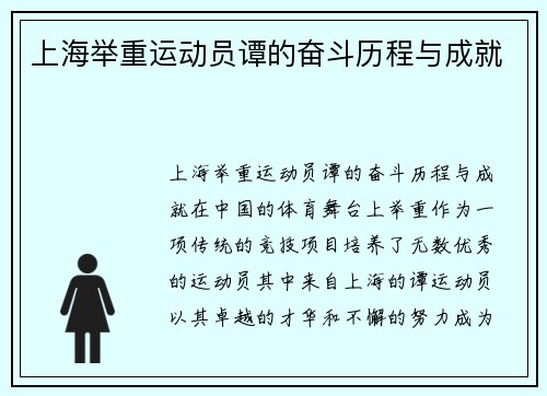 上海举重运动员谭的奋斗历程与成就