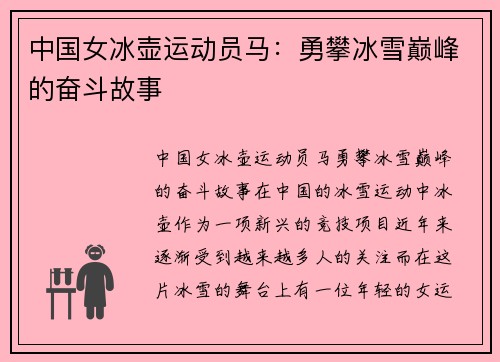 中国女冰壶运动员马：勇攀冰雪巅峰的奋斗故事
