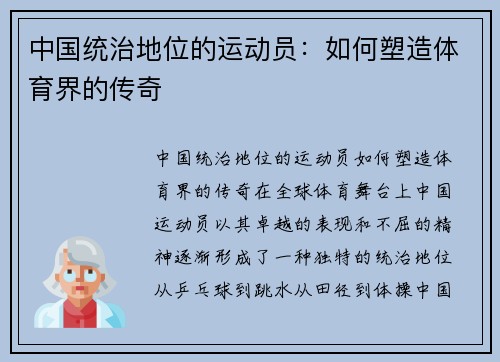中国统治地位的运动员：如何塑造体育界的传奇