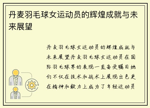 丹麦羽毛球女运动员的辉煌成就与未来展望