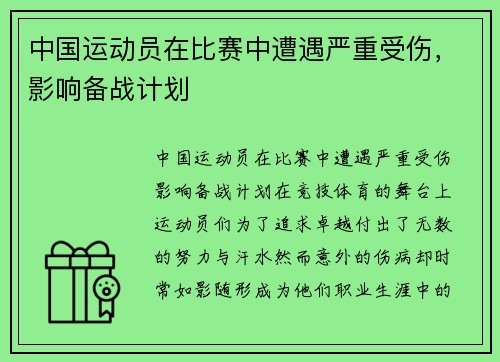 中国运动员在比赛中遭遇严重受伤，影响备战计划