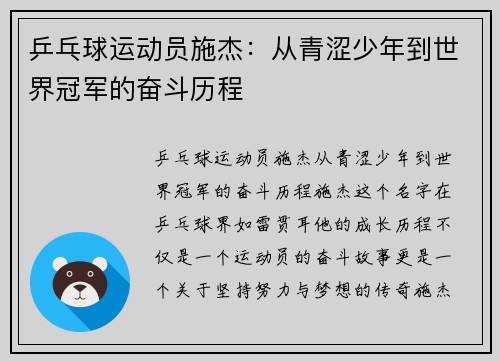乒乓球运动员施杰：从青涩少年到世界冠军的奋斗历程