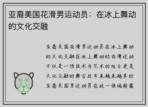 亚裔美国花滑男运动员：在冰上舞动的文化交融