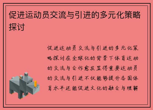 促进运动员交流与引进的多元化策略探讨