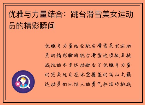 优雅与力量结合：跳台滑雪美女运动员的精彩瞬间