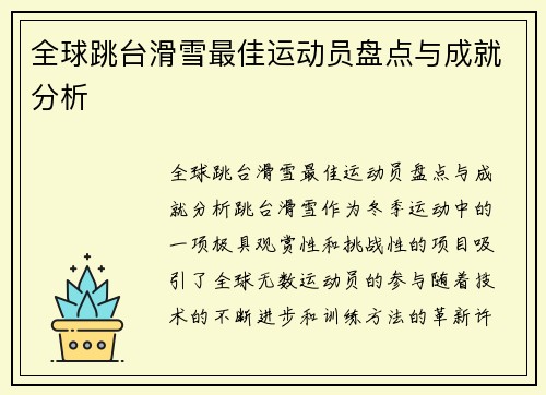 全球跳台滑雪最佳运动员盘点与成就分析