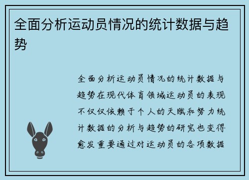 全面分析运动员情况的统计数据与趋势