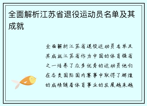 全面解析江苏省退役运动员名单及其成就