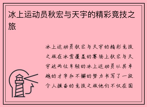冰上运动员秋宏与天宇的精彩竞技之旅