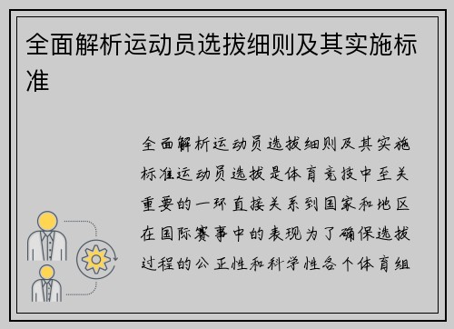 全面解析运动员选拔细则及其实施标准