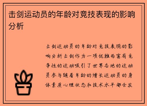 击剑运动员的年龄对竞技表现的影响分析