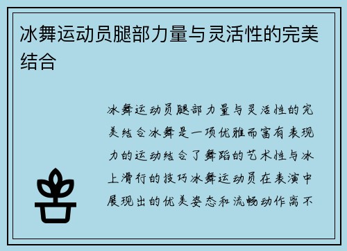 冰舞运动员腿部力量与灵活性的完美结合