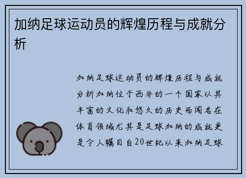 加纳足球运动员的辉煌历程与成就分析